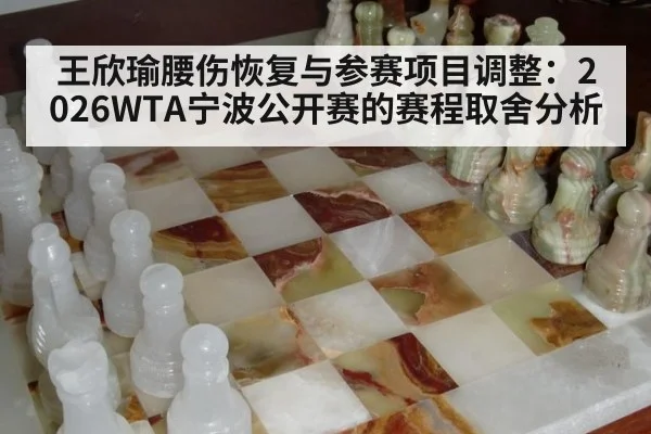 王欣瑜腰伤恢复与参赛项目调整:2026WTA宁波公开赛的赛程取舍分析
