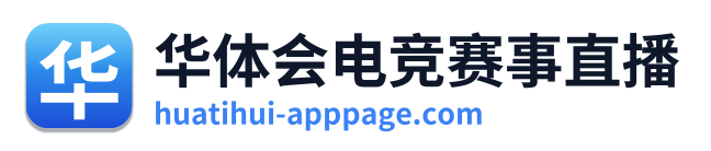 华体会电竞赛事直播 Logo
